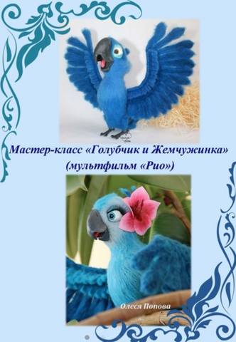 Голубчик и Жемчужинка из мультфильма Рио [Ирина Невельская]