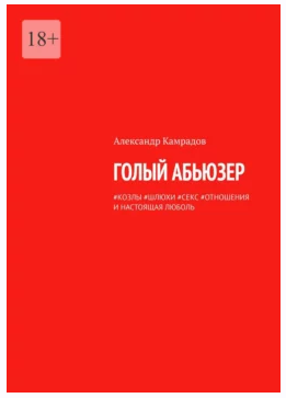 Голый абьюзер. #козлы #шлюхи #секс #отношения и настоящая Люболь [Александр Камрадов]