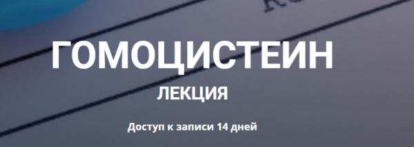 Гомоцистеин [Елена Иванова]