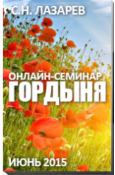 Гордыня [Сергей Лазарев]