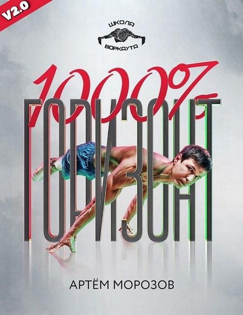Горизонт 1000% V2.0 [Артем Морозов]