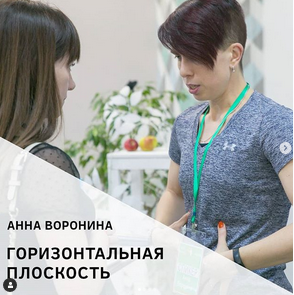 Горизонтальная плоскость [Анна Воронина]