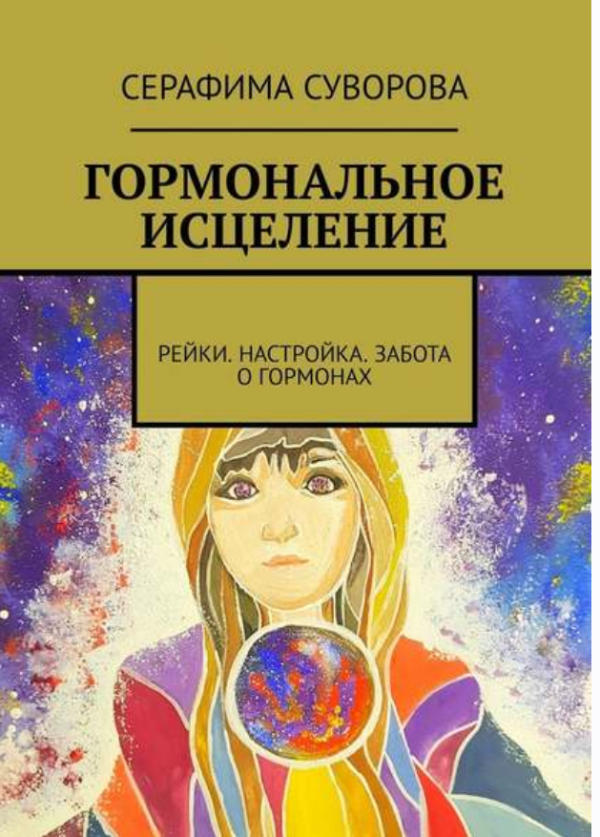 Гормональное исцеление. Рейки. Настройка. Забота о гормонах [Серафима Суворова]