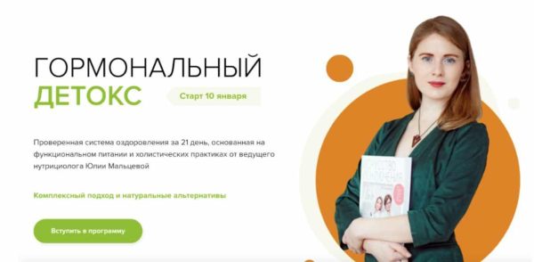 Гормональный детокс. Пакет Стандарт, Январь 2020 [Юлия Мальцева]