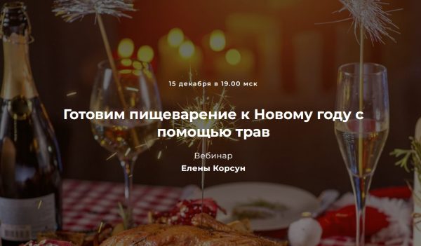Готовим пищеварение к Новому году с помощью трав [Елена Корсун]