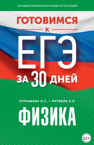 Готовимся к ЕГЭ за 30 дней. Физика [Наталия Пурышева, Елена Ратбиль]