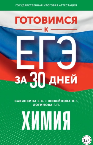 Готовимся к ЕГЭ за 30 дней. Химия [Ольга Живейнова, Елена Савинкина, Галина Логинова]