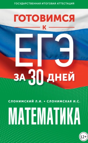 Готовимся к ЕГЭ за 30 дней. Математика [Лев Слонимский, Ирина Слонимская]