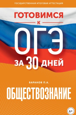 Готовимся к ОГЭ за 30 дней. Обществознание [Петр Баранов]