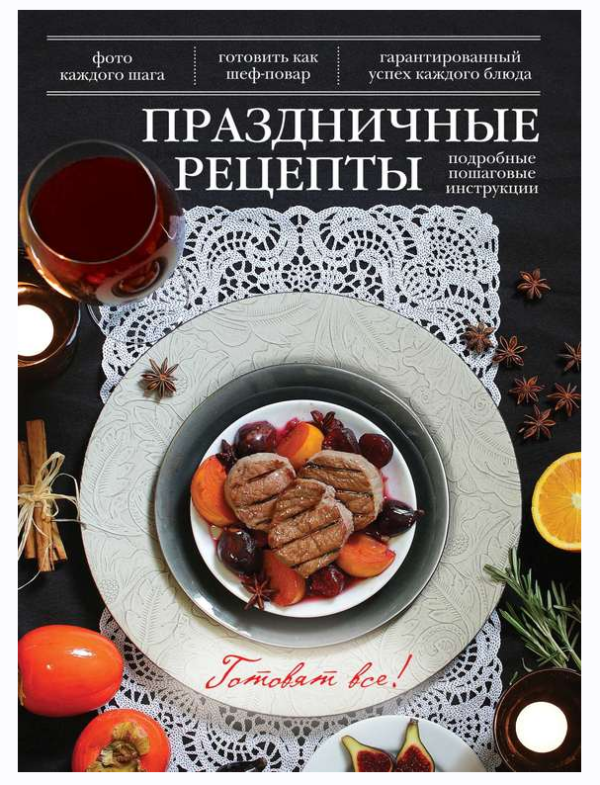Готовят все! Праздничные рецепты [Арина Лисецкая]