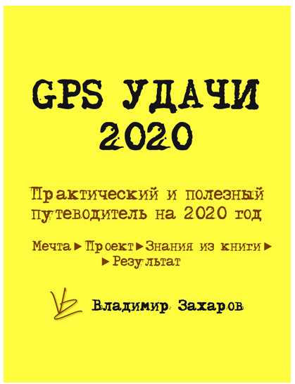 GPS Удачи  практическое руководство на весь 2020 год [Владимир Захаров]