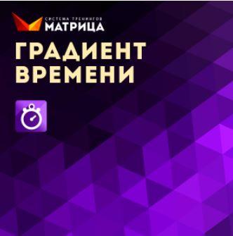 Градиент времени [Дмитрий Богданов]