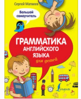 Грамматика английского языка для детей. Большой самоучитель [Сергей Матвеев]