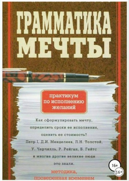 Грамматика мечты. Практикум по исполнению желаний [Андрей Баратов]