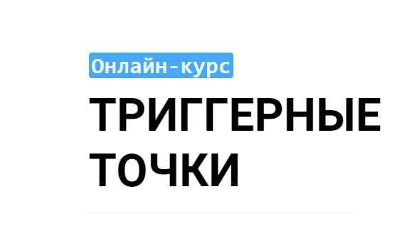 [Grand secret] Триггерные точки [Максим Волков]