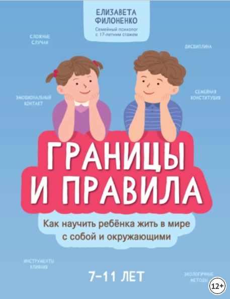 Границы и правила. Как научить ребенка жить в мире с собой и окружающими [Елизавета Филоненко]