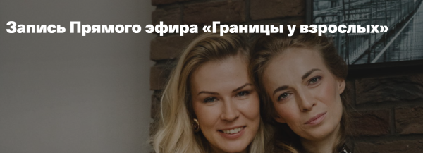 Границы у взрослых [Анна Полищук, Светлана Филатова]