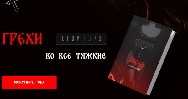 Грехи. Во все тяжкие [Егор Горд]