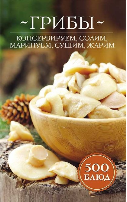 Грибы. Консервируем, солим, маринуем, сушим, жарим. 500 блюд [Ольга Кузьмина]