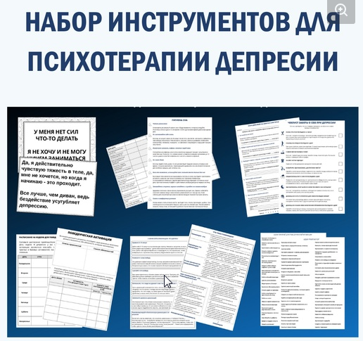 [Группа для психологов/психиатров/психотерапевтов] Набор инструментов для психотерапии депрессии [Надежда Клепикова]