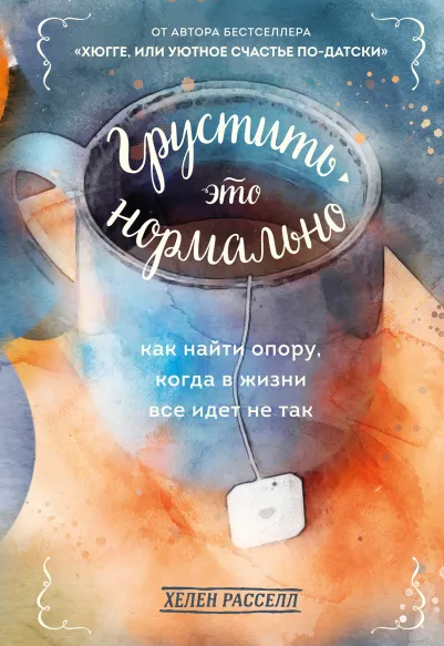 Грустить  это нормально. Как найти опору, когда в жизни все идет не так [Хелен Расселл]