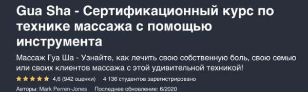 Гуаша  Сертификационный курс по технике массажа с помощью инструмента [Марк Перрен-Джонс]