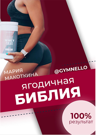 [gymnello] Ягодичная библия. Видеоуроки + Гайд [Мария Макоткина]