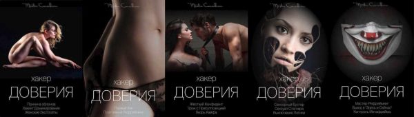Хакер доверия. Модуль 1-5 [Вик Орлов]