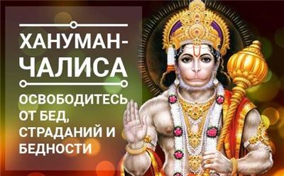Хануман-чалиса. Освободитесь от бед, страданий и бедности [Ольга Николаева]