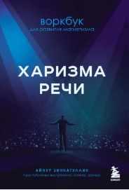 Харизма речи. Воркбук для развития магнетизма [Айнур Зиннатуллин]