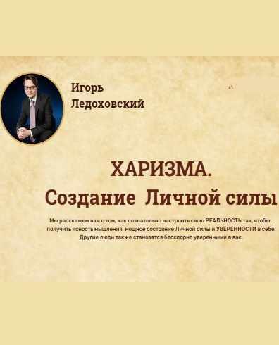 ХАРИЗМА: Создание Личной силы [Аудиокурс] [Игорь Ледоховский]