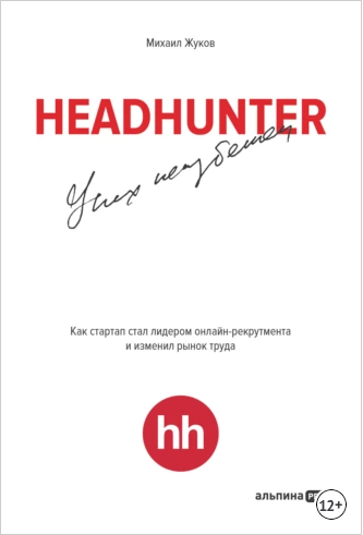 HeadHunter. Успех неизбежен [Михаил Жуков]