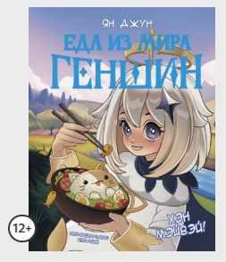 Хэн мэйвэй! Еда из мира Геншин [Ян Джун]