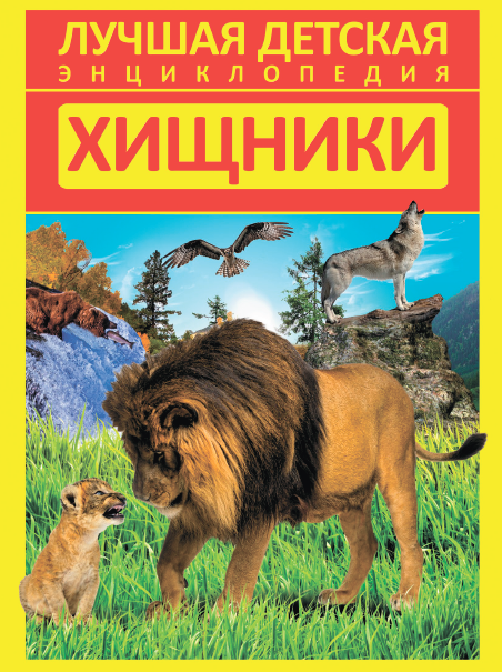 Хищники [Дмитрий Кошевар]