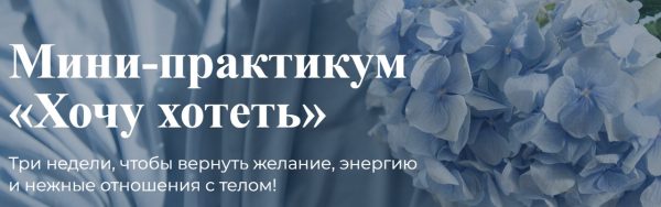 Хочу хотеть [Лидия Величко]