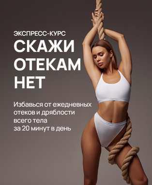 [HOCHU.SHPAGAT] Экспресс-курс Скажи отекам нет 2023 [Елизавета Буданова]