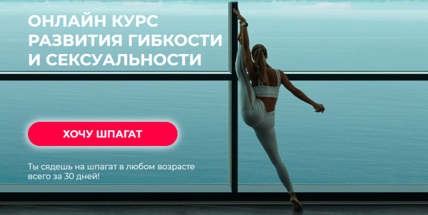 [Hochu.Shpagat] Онлайн курс развития гибкости и сексуальности, 2019 [Елизавета Буданова]