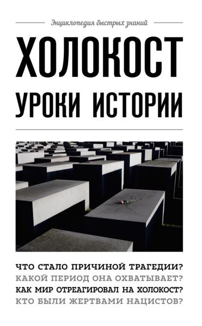 Холокост. Уроки истории [Артем Белевич]