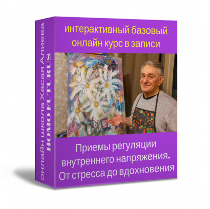 [Homo Futurus] Приемы регуляции внутреннего напряжения. От стресса до вдохновения [Хасай Алиев]
