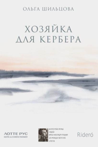 Хозяйка для Кербера [Ольга Шильцова]