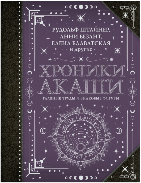 Хроники Акаши: главные труды и знаковые фигуры [Елена Блаватская, Анни Безант, Рудольф Штайнер]