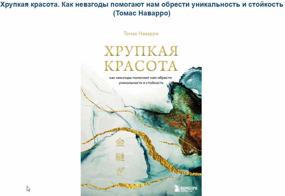 Хрупкая красота. Как невзгоды помогают нам обрести уникальность и стойкость [Томас Наварро]