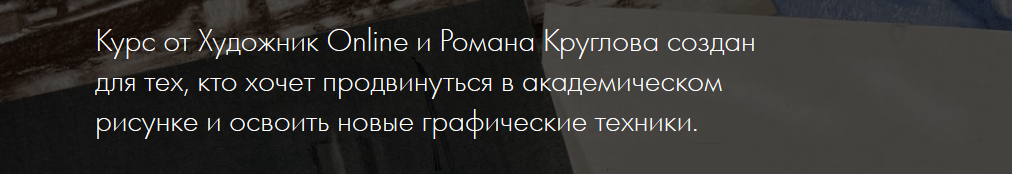[Художник online] Премьера! Новый онлайн-курс Рисунок Pro [Роман Круглов]