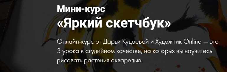 [Художник Online] Яркий скетчбук [Дарья Куцаева]