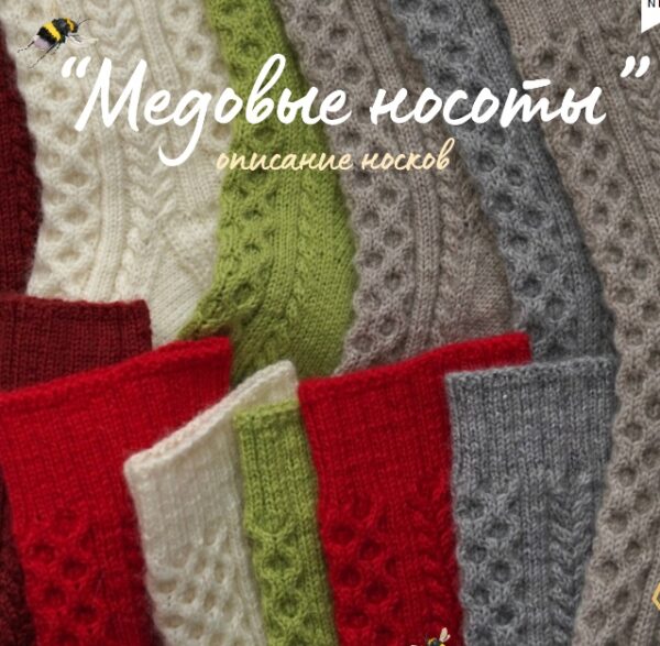 [hupavki_knit] Носочки Медовые Носоты [Елизавета Хупавка]