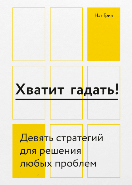 Хватит гадать! Девять стратегий для решения любых проблем [Нэт Грин]