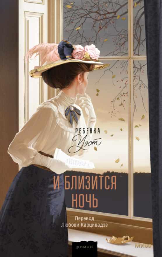 И близится ночь [Ребекка Уэст]