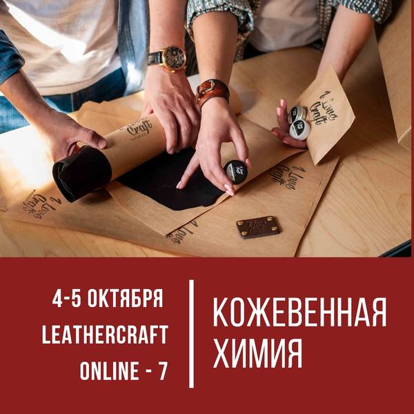 [I love craft] Онлайн-конференция по кожевенному ремеслу Leathercraft-7 Кожевенная химия