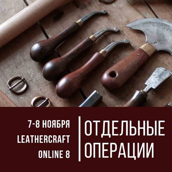 [I love craft] Онлайн-конференция по кожевенному ремеслу Leathercraft-8 Отдельные операции