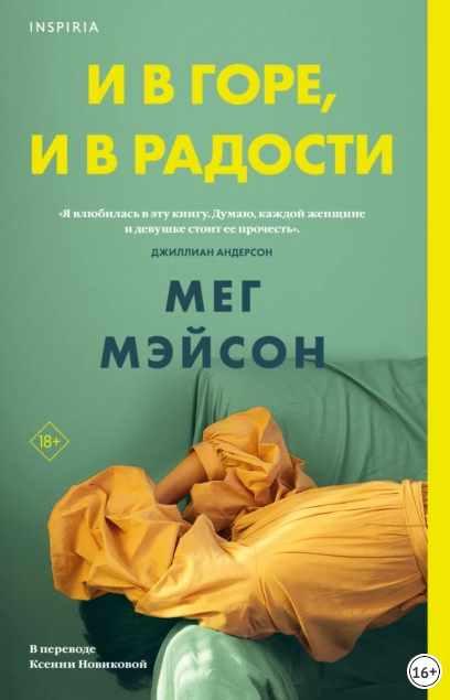 И в горе, и в радости [Мег Мэйсон]
